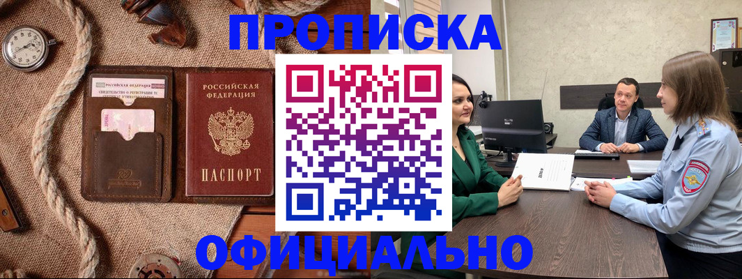 купить прописку в Электрогорске